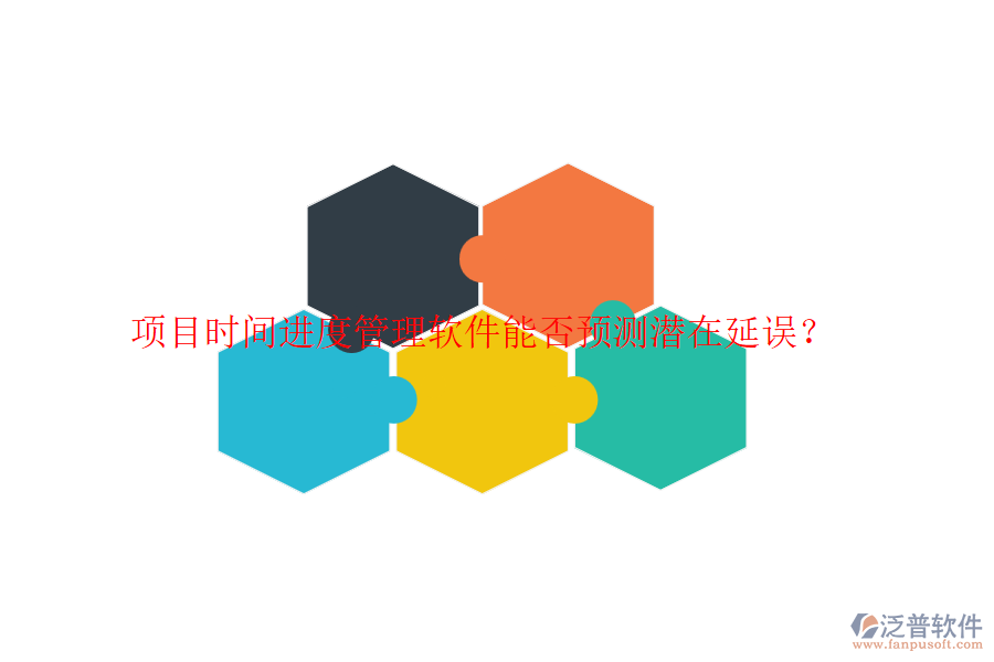 項(xiàng)目時(shí)間進(jìn)度管理軟件能否預(yù)測(cè)潛在延誤？