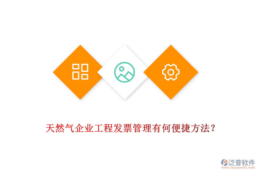 天然氣企業(yè)工程發(fā)票管理有何便捷方法？