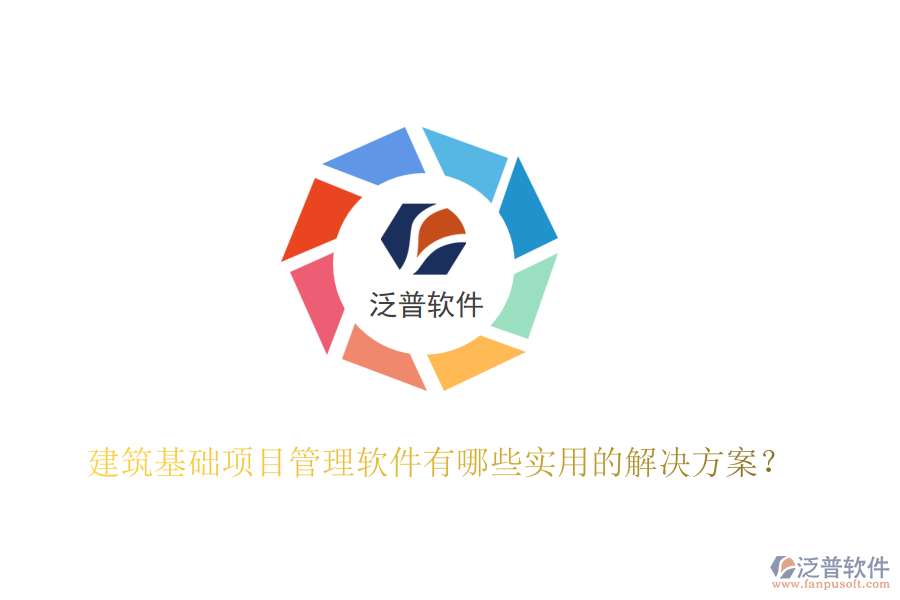 建筑基礎(chǔ)項(xiàng)目管理軟件有哪些實(shí)用的解決方案？