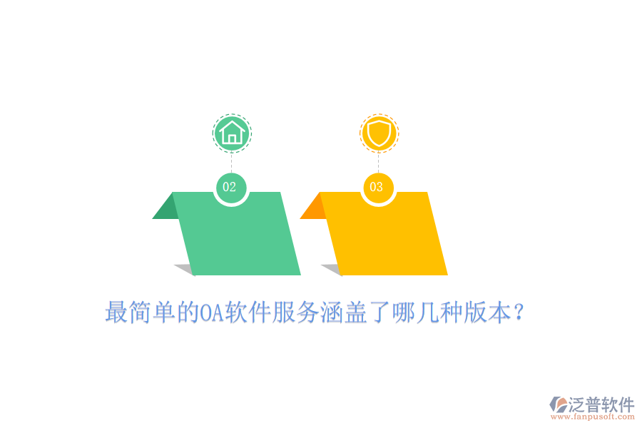  最簡單的OA軟件服務(wù)涵蓋了哪幾種版本？