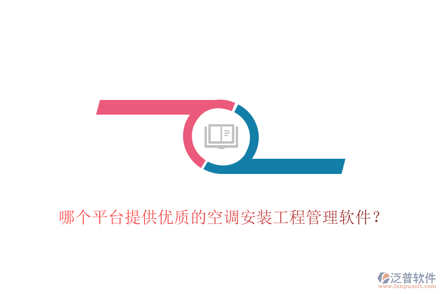 哪個(gè)平臺(tái)提供優(yōu)質(zhì)的空調(diào)安裝工程管理軟件？
