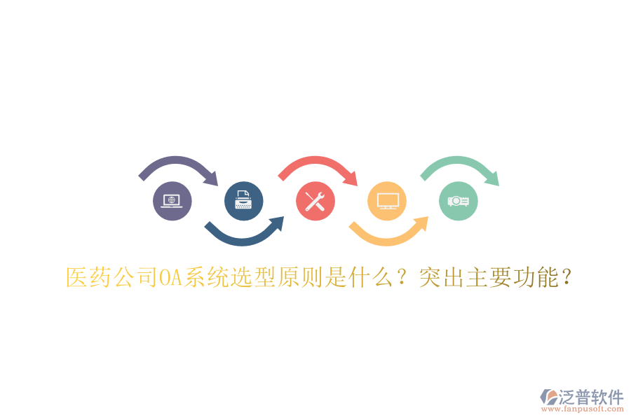  醫(yī)藥公司OA系統(tǒng)選型原則是什么？突出主要功能？