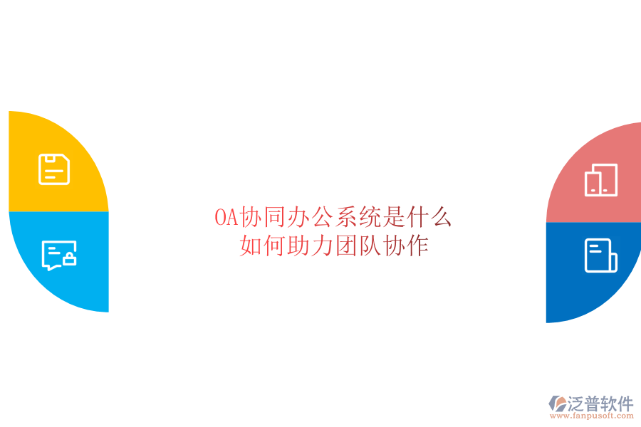  OA協(xié)同辦公系統(tǒng)是什么，如何助力團(tuán)隊(duì)協(xié)作