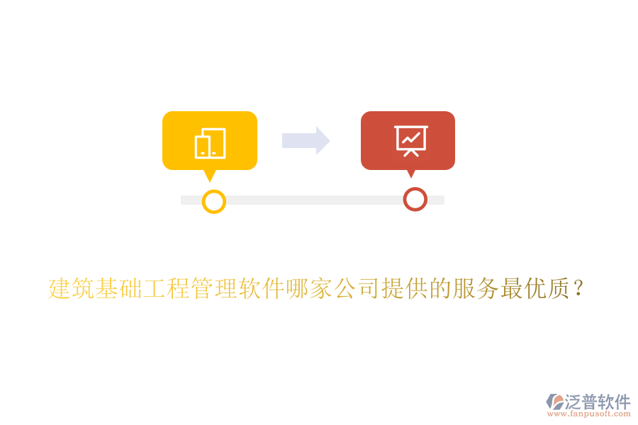 建筑基礎(chǔ)工程管理軟件哪家公司提供的服務(wù)最優(yōu)質(zhì)？
