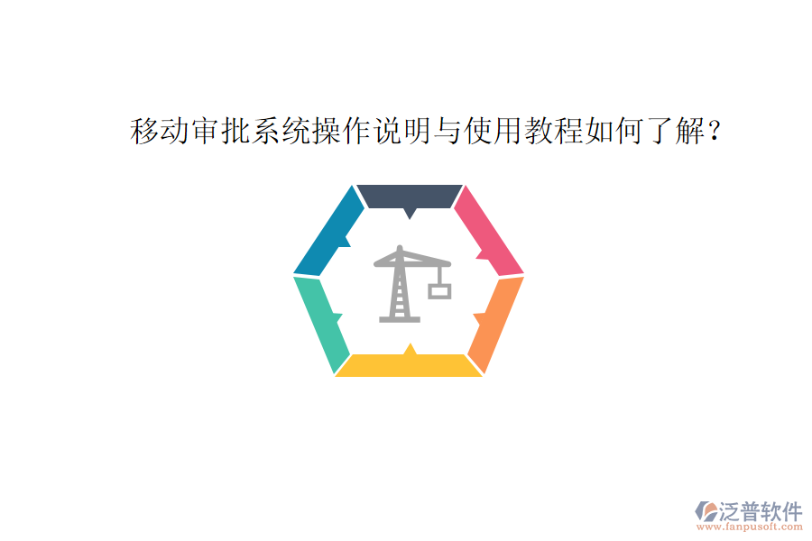  移動(dòng)審批系統(tǒng)操作說(shuō)明與使用教程如何了解？