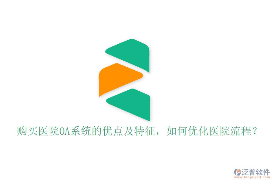  購(gòu)買醫(yī)院OA系統(tǒng)的優(yōu)點(diǎn)及特征，如何優(yōu)化醫(yī)院流程？