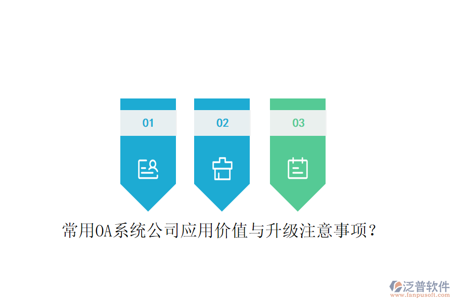  常用OA系統(tǒng)公司應(yīng)用價值與升級注意事項(xiàng)？