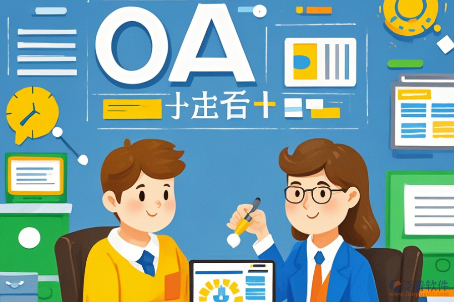 培訓(xùn)學(xué)校<a href=http://digitaldepost.com/oa/ target=_blank class=infotextkey>OA辦公系統(tǒng)</a>定制價(jià)位及如何選擇合適的二次開(kāi)發(fā)公司？