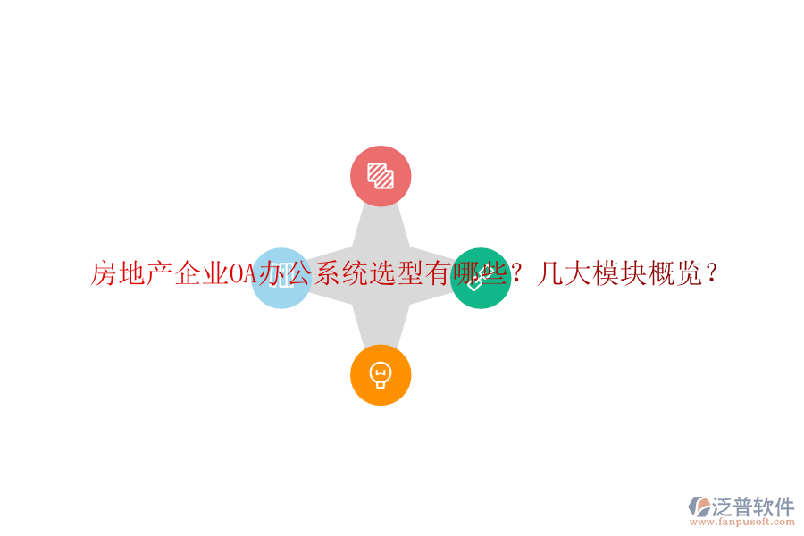  房地產(chǎn)企業(yè)OA辦公系統(tǒng)選型有哪些？幾大模塊概覽？