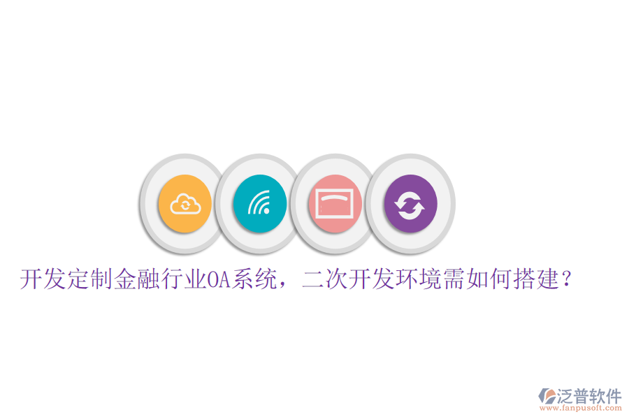  開(kāi)發(fā)定制金融行業(yè)OA系統(tǒng)，<a href=http://digitaldepost.com/Implementation/kaifa/ target=_blank class=infotextkey>二次開(kāi)發(fā)</a>環(huán)境需如何搭建？