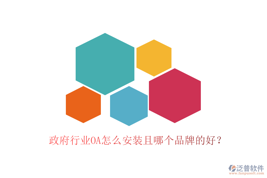  政府行業(yè)OA怎么安裝且哪個(gè)品牌的好？