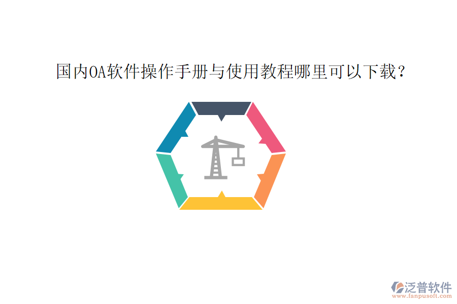  國(guó)內(nèi)OA軟件操作手冊(cè)與使用教程哪里可以下載？