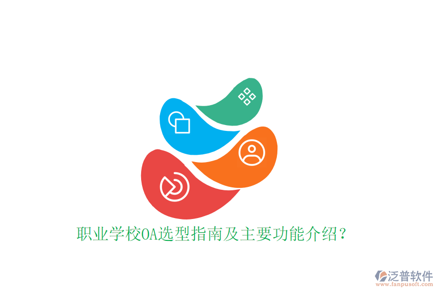  職業(yè)學(xué)校OA選型指南及主要功能介紹？