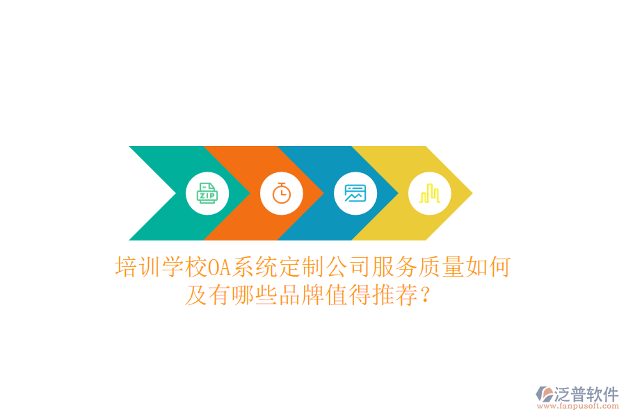  培訓(xùn)學(xué)校OA系統(tǒng)定制公司服務(wù)質(zhì)量如何及有哪些品牌值得推薦？