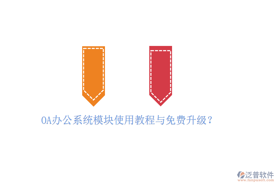  OA辦公系統(tǒng)模塊使用教程與免費(fèi)升級？