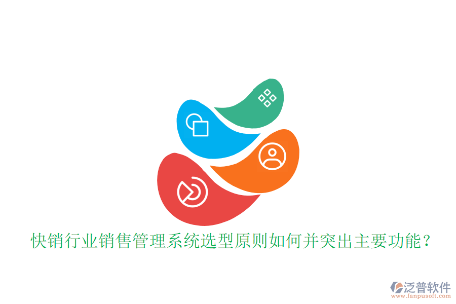  快銷行業(yè)銷售管理系統(tǒng)選型原則如何并突出主要功能？