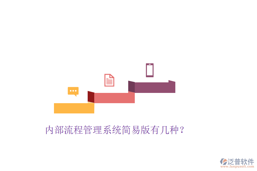  內(nèi)部流程管理系統(tǒng)簡易版有幾種？