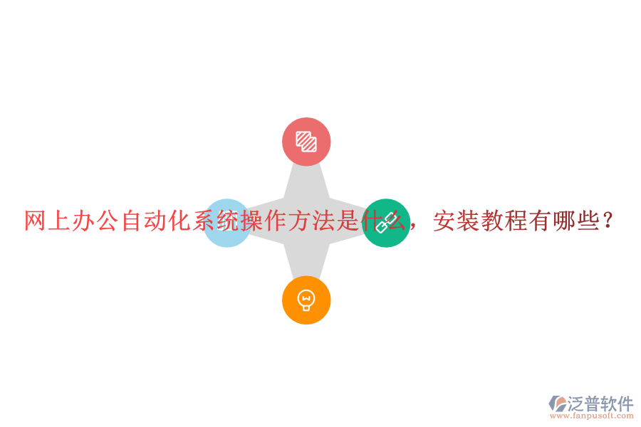  網(wǎng)上辦公自動化系統(tǒng)操作方法是什么，安裝教程有哪些？
