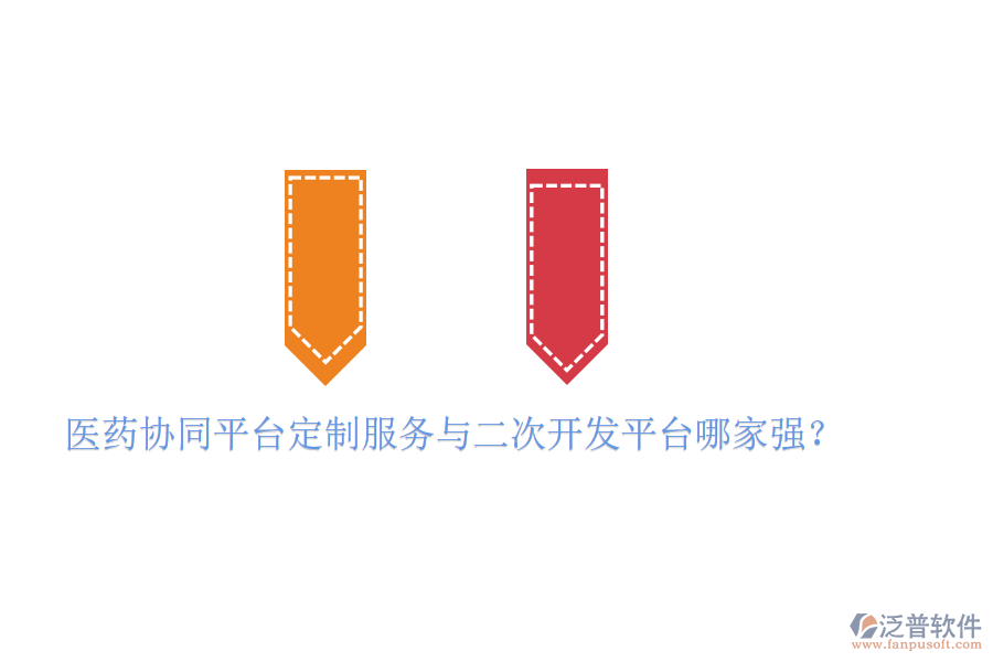  醫(yī)藥協(xié)同平臺(tái)定制服務(wù)與二次開發(fā)平臺(tái)哪家強(qiáng)？
