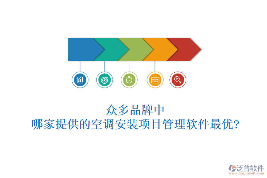 眾多品牌中，哪家提供的空調安裝項目管理軟件最優(yōu)?