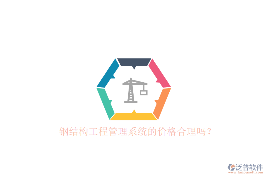 鋼結(jié)構(gòu)工程管理系統(tǒng)的價(jià)格合理嗎？