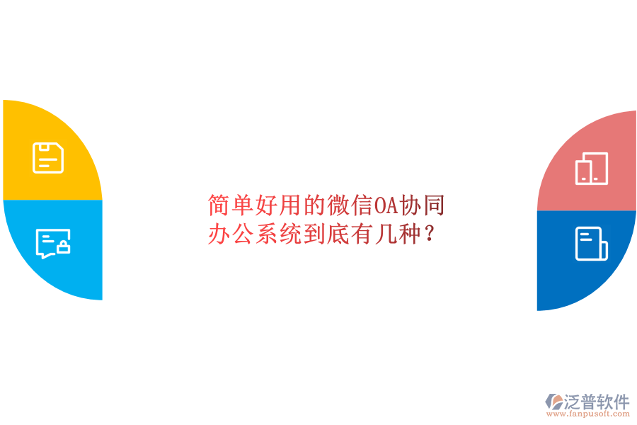  簡單好用的微信OA協(xié)同辦公系統(tǒng)到底有幾種？