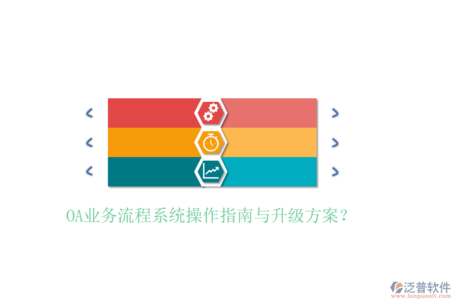  OA業(yè)務(wù)流程系統(tǒng)操作指南與升級方案？