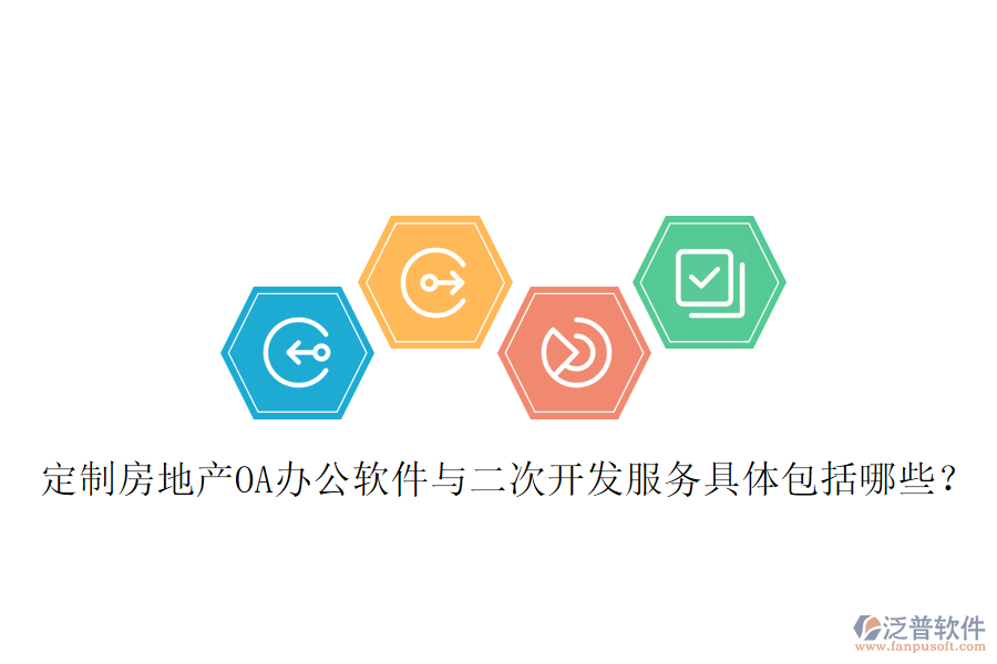  定制房地產(chǎn)OA辦公軟件與二次開發(fā)服務(wù)具體包括哪些？