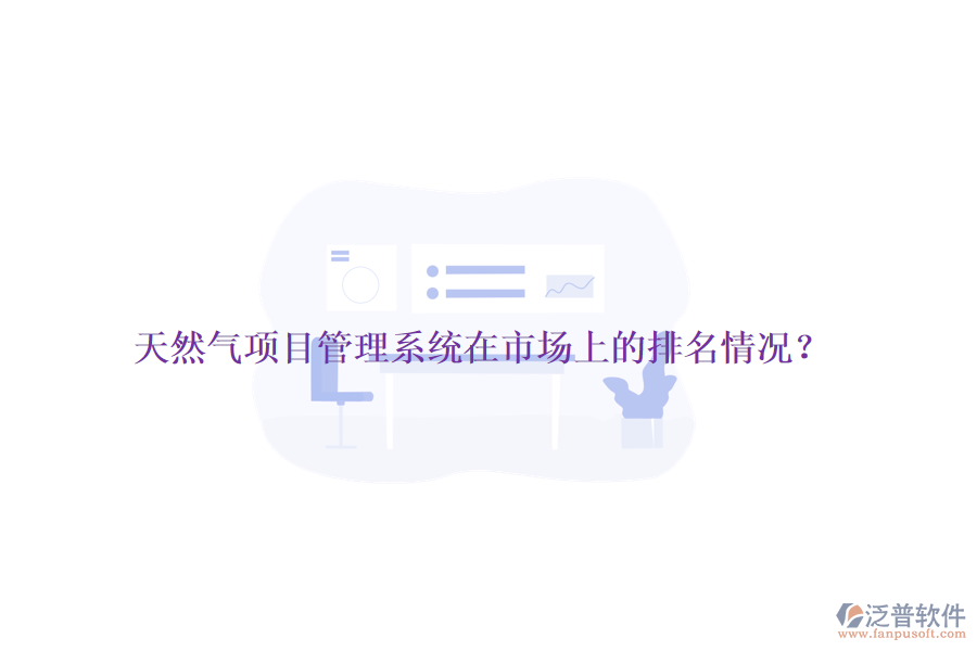 天然氣項目管理系統(tǒng)在市場上的排名情況？