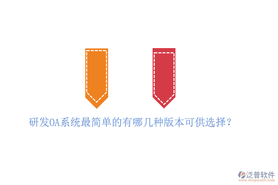  研發(fā)OA系統(tǒng)最簡單的有哪幾種版本可供選擇？