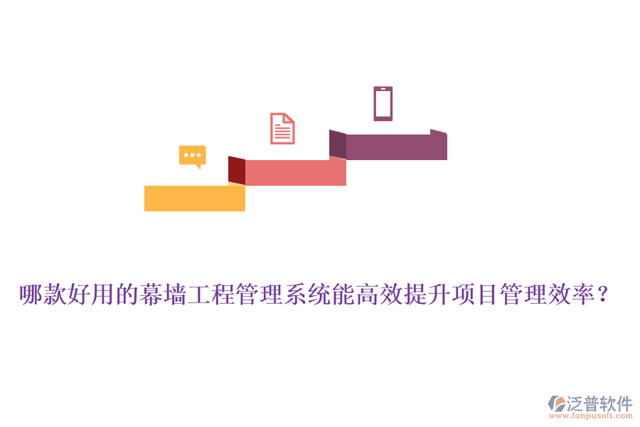 哪款好用的幕墻工程管理系統(tǒng)能高效提升項目管理效率？