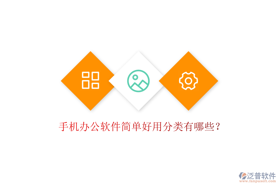  手機(jī)辦公軟件簡單好用分類有哪些？