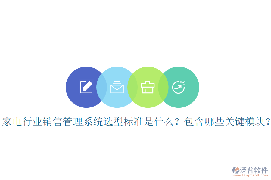  家電行業(yè)銷售管理系統(tǒng)選型標(biāo)準(zhǔn)是什么？包含哪些關(guān)鍵模塊？