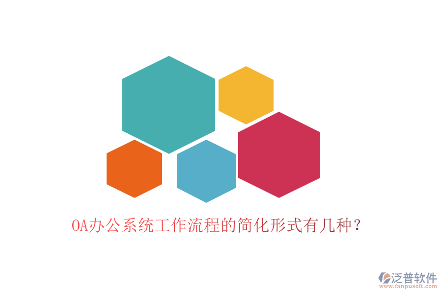  OA<a href=http://digitaldepost.com/oa/ target=_blank class=infotextkey>辦公系統(tǒng)</a>工作流程的簡化形式有幾種？