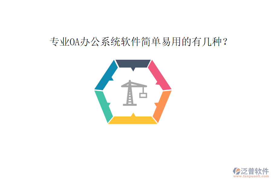  專業(yè)OA辦公系統(tǒng)軟件簡(jiǎn)單易用的有幾種？