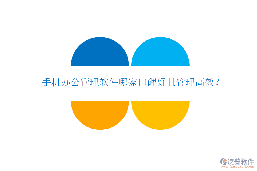  手機辦公管理軟件哪家口碑好且管理高效？