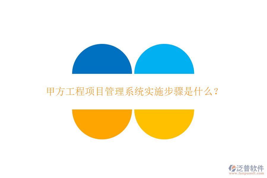 甲方工程<a href=http://digitaldepost.com/xm/ target=_blank class=infotextkey>項目管理系統(tǒng)</a>實施步驟是什么?