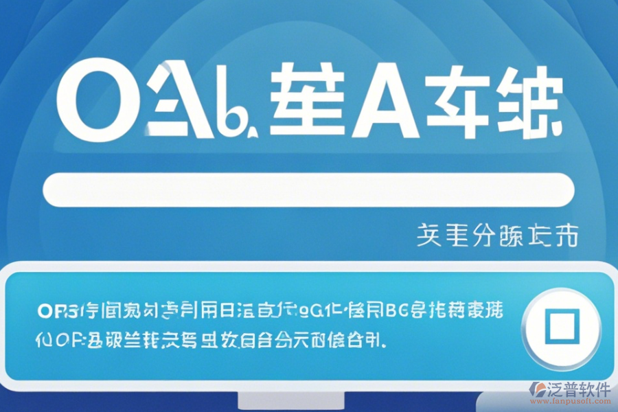 專(zhuān)業(yè)OA管理系統(tǒng)軟件操作方法加使用教程？