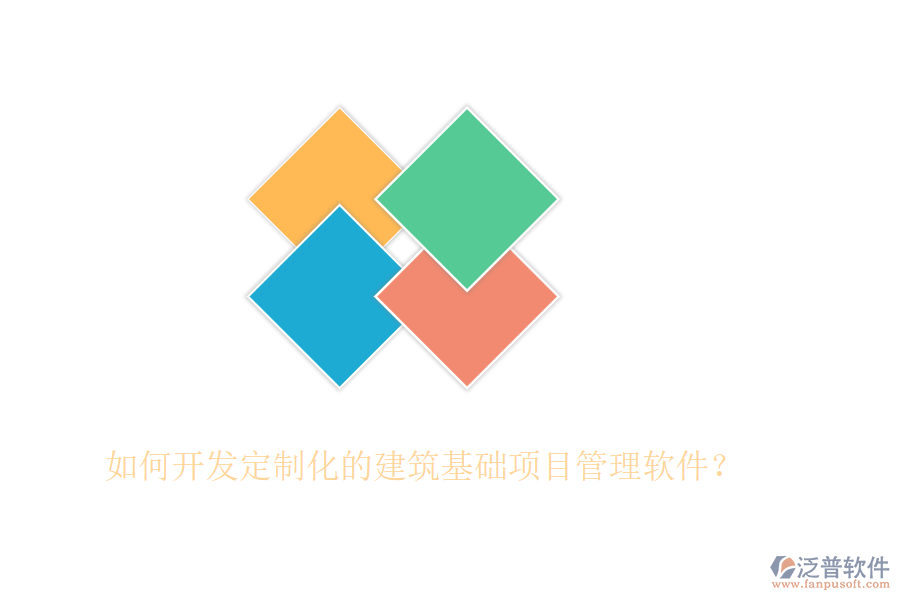 如何開(kāi)發(fā)定制化的建筑基礎(chǔ)項(xiàng)目管理軟件？