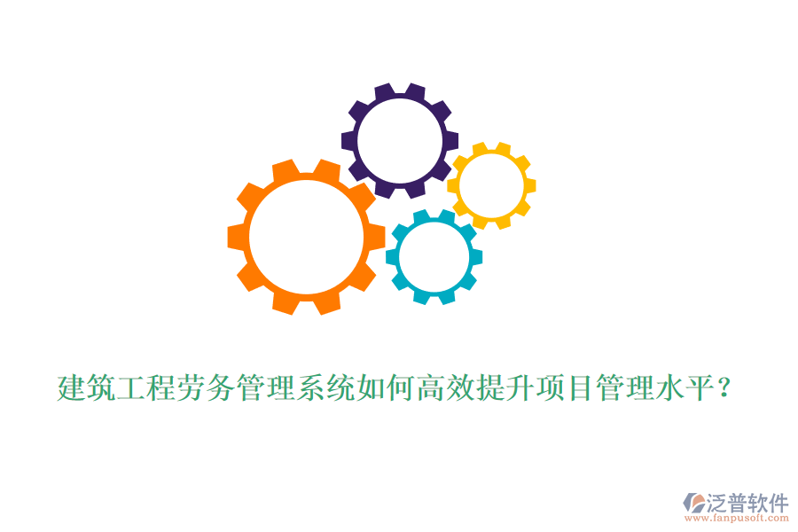 建筑工程勞務管理系統(tǒng)如何高效提升項目管理水平？