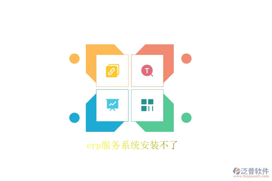 erp服務系統(tǒng)安裝不了