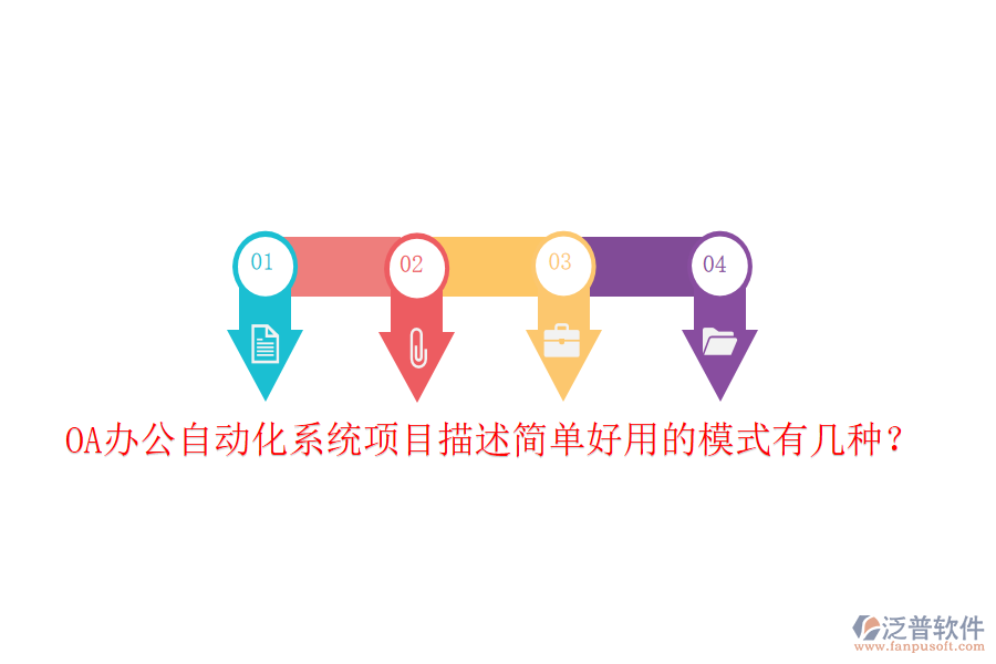  OA辦公自動(dòng)化系統(tǒng)項(xiàng)目描述簡(jiǎn)單好用的模式有幾種？