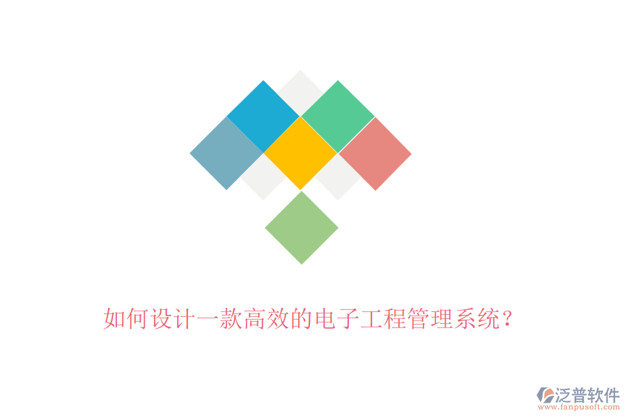 如何設(shè)計一款高效的電子工程管理系統(tǒng)？