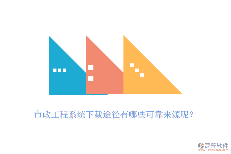 市政工程系統(tǒng)下載途徑有哪些可靠來源呢？