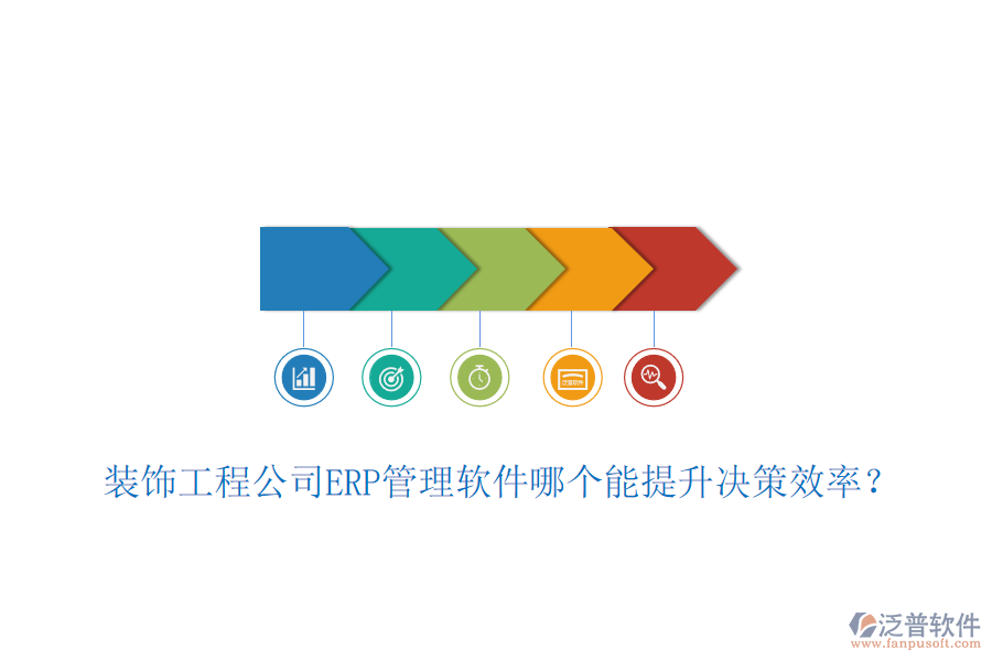 裝飾工程公司ERP管理軟件哪個能提升決策效率？