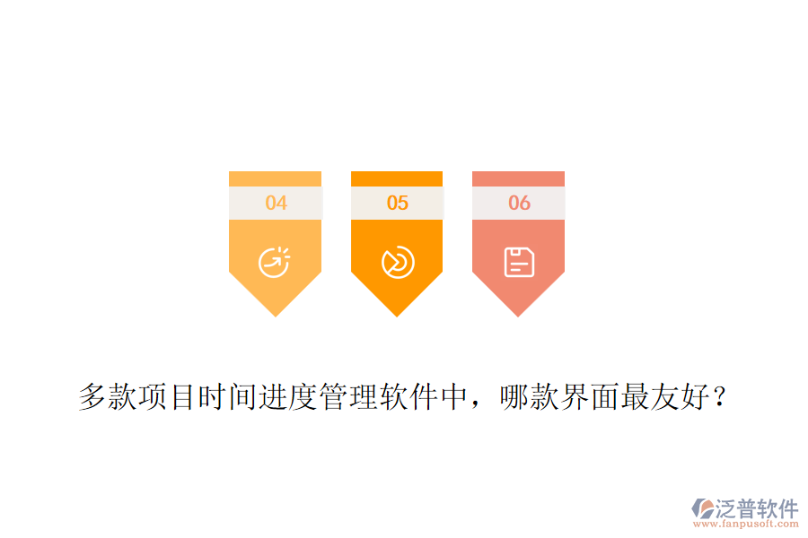 多款項(xiàng)目時(shí)間進(jìn)度管理軟件中，哪款界面最友好？