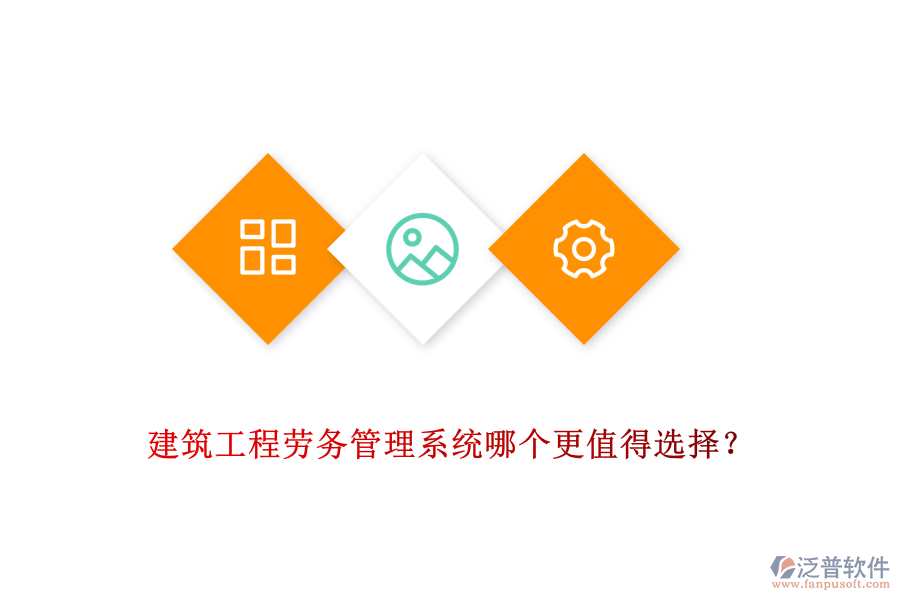 建筑工程勞務管理系統(tǒng)哪個更值得選擇？