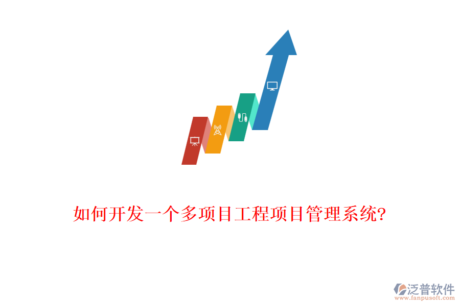 如何開發(fā)一個(gè)多項(xiàng)目工程項(xiàng)目管理系統(tǒng)?