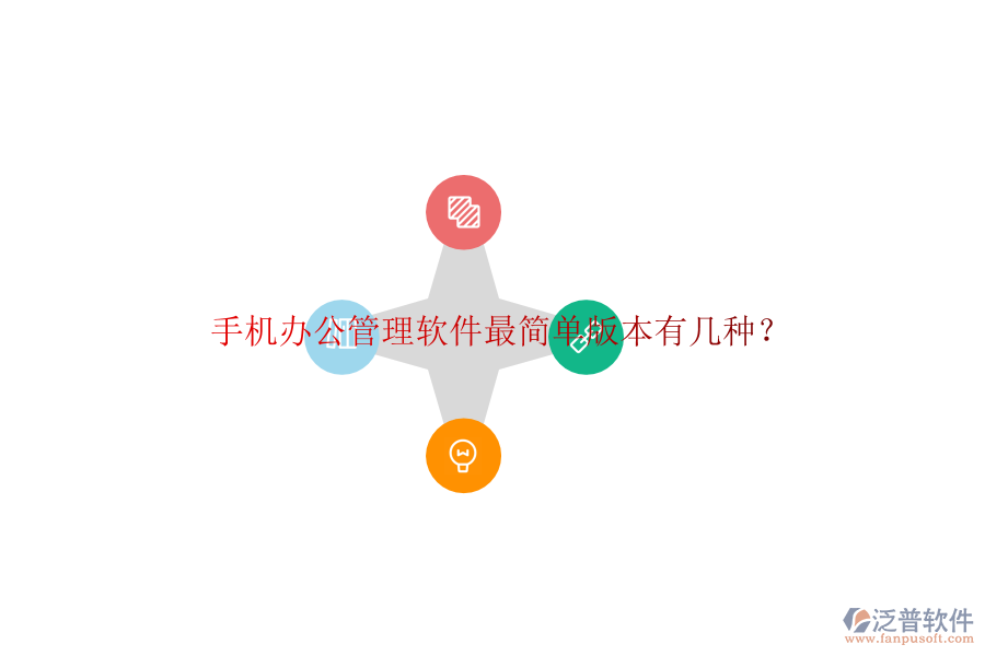  手機(jī)辦公管理軟件最簡單版本有幾種？