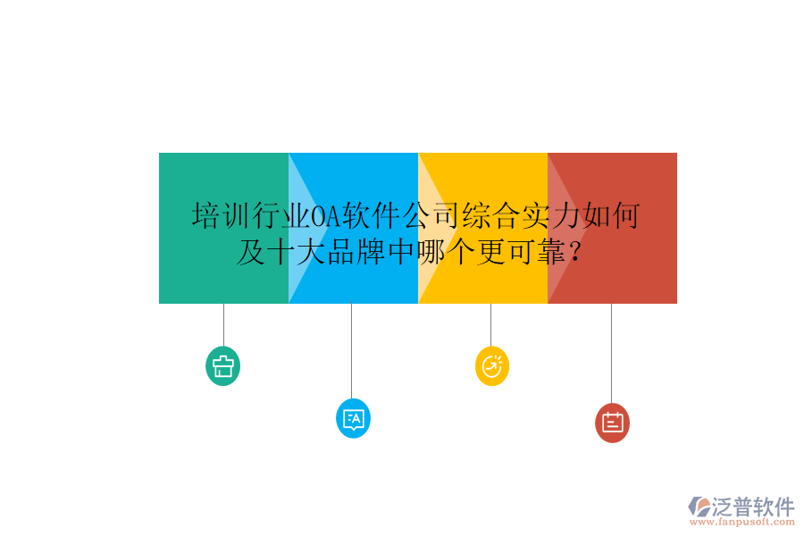  培訓(xùn)行業(yè)OA軟件公司綜合實(shí)力如何及十大品牌中哪個(gè)更可靠？